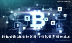 轻松回退！教你如何将T