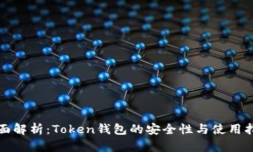 全面解析：Token钱包的安全性与使用指南