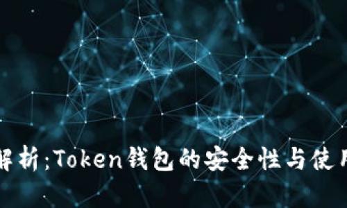 全面解析：Token钱包的安全性与使用指南