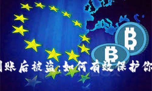 USDT钱包到账后被盗：如何有效保护你的数字资产