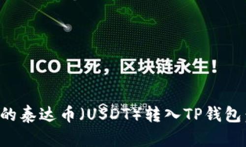 如何将币安的泰达币(USDT)转入TP钱包:一步步指南