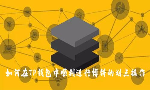如何在TP钱包中顺利进行博饼的划点操作