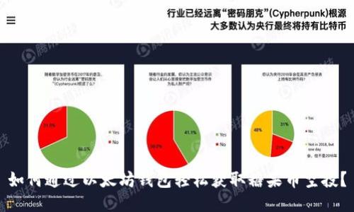 如何通过以太坊钱包轻松获取糖果币空投?