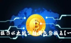 如何轻松操作以太坊公链