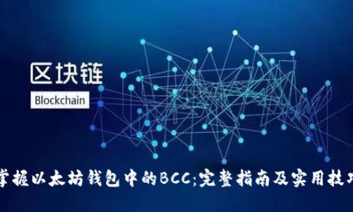 掌握以太坊钱包中的BCC：完整指南及实用技巧