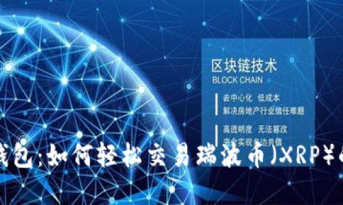: 掌握TP钱包：如何轻松交易瑞波币（XRP）的终极指南