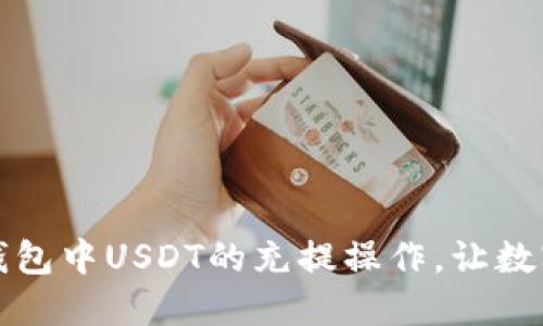 快速掌握以太坊钱包中USDT的充提操作，让数字资产管理更轻松