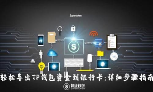 轻松导出TP钱包资金到银行卡:详细步骤指南