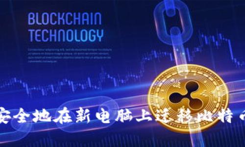 如何安全地在新电脑上迁移比特币钱包