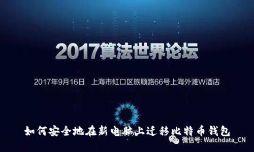 如何安全地在新电脑上迁移比特币钱包