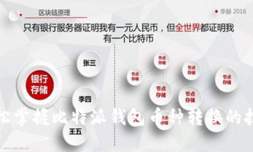 轻松掌握比特派钱包币种转换的技巧