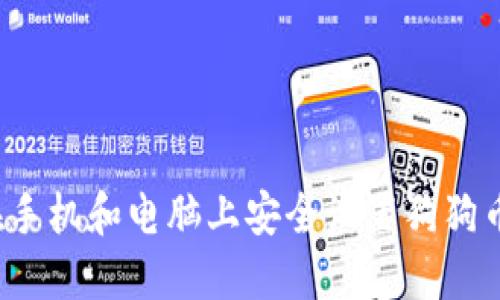 如何在手机和电脑上安全设置狗狗币钱包？