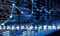如何在手机和电脑上安全