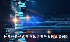 如何释放以太坊钱包占用