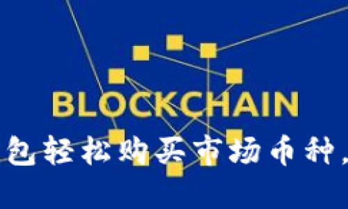 如何通过TP钱包轻松购买市场币种,快速入门指南