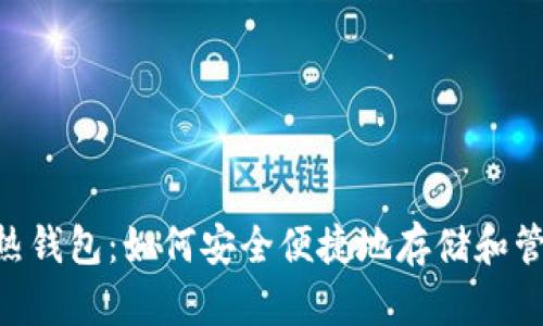 全面解析LTC热钱包:如何安全便捷地存储和管理您的莱特币