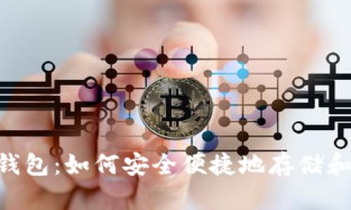 全面解析LTC热钱包:如何安全便捷地存储和管理您的莱特币