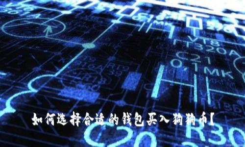 如何选择合适的钱包买入狗狗币?