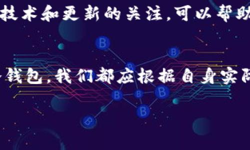    比特币钱包的内存需求分析：了解存储大小与安全性  / 

 guanjianci  比特币钱包, 内存需求, 数字货币, 安全性, 存储大小  /guanjianci 

什么是比特币钱包？
比特币钱包是存储和管理比特币的一种工具，它类似于传统的银行账户，但却是以数字形式存在。钱包的主要功能是接收、存储和发送比特币。根据你的使用需要，钱包的类型分为热钱包和冷钱包。热钱包是在线的，访问更方便，但也相对风险较高；冷钱包则是离线存储，安全性更高。

内存需求的概述
随着比特币网络的不断壮大，区块链的大小也不断增加。这直接影响到比特币钱包的内存需求。一般来说，完整节点钱包需要较大的存储空间，因为它们下载整个区块链以验证交易。而轻钱包则只需要较少的数据，因为它们依赖于其他节点提供的数据。

完整节点钱包的内存要求
完整节点钱包如比特币核心（Bitcoin Core）通常需要下载超过400GB的区块链数据（根据最新数据可能有所不同）。下载后的空间占用会随着时间推移而不断增加，因为新的区块不断被添加。使用这种类型的钱包的用户不仅能参与交易，还有助于维护比特币网络的安全性，成为网络的一部分，但其内存需求显然不容小觑。

轻钱包的内存要求
相较之下，轻钱包（如Electrum和Trust Wallet）不需要下载整个区块链，这使得它们的内存需求大大降低。轻钱包一般只需几十MB的存储空间，因为它们依赖于“简化支付验证”（SPV）技术，通过与完整节点的交互来验证交易。这种方式了存储需求，但用户在安全性和隐私性方面可能会有所妥协，因为他们需要信任其他节点。

选择合适的钱包
选择一个适合你需求的钱包不光取决于内存的要求，也与安全性、易用性、功能性等联系紧密。对技术比较熟悉的用户可能会倾向于使用完整节点钱包，因为他们希望保持最大程度的财务控制与网络贡献。而对于初学者或注重便利性的用户，轻钱包可能是一个明智的选择。

内存的影响与
随着用户对比特币和其他加密货币的接受度上升，内存需求问题也成为不少用户关注的焦点。现实中，除了选择合适的钱包外，还有一些方式可以存储。比如，减少不必要的交易记录、定期清理钱包数据、使用外部存储设备等，都可以帮助用户更好地管理自己的存储空间。

未来的内存需求趋势
随着比特币区块链的扩展，未来的内存需求可能会更加庞大。技术不断进步也意味着钱包软件会变得更加高效，更好地利用存储资源。因此，保持对新技术和更新的关注，可以帮助我们更好地应对这个问题。

结论
比特币钱包的内存需求是一个复杂但不容忽视的话题。根据用户需求的不同，选择合适的钱包进行存储和管理是非常重要的。无论选择热钱包还是冷钱包，我们都应根据自身实际情况，合理配置存储空间，确保比特币的安全与可用性。在数字货币的世界中，每一步都需要理性的思考和谨慎的决策。

希望通过这篇文章，能够让更多人了解比特币钱包的内存需求，帮助他们在数字货币的旅途中少走弯路！