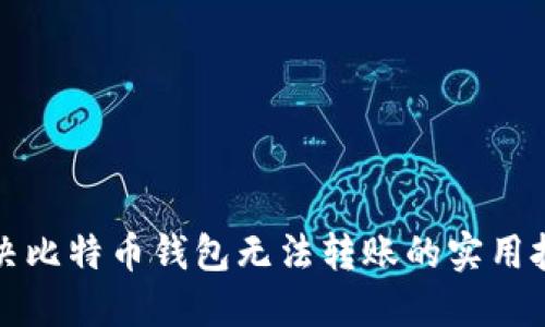 解决比特币钱包无法转账的实用技巧