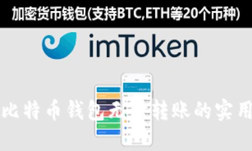 解决比特币钱包无法转账的实用技巧