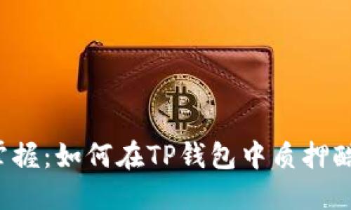 快速掌握:如何在TP钱包中质押酷尔币?