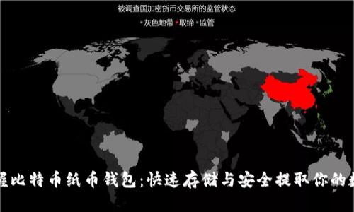轻松掌握比特币纸币钱包:快速存储与安全提取你的数字资产
