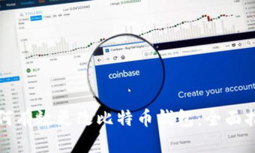 如何有效更改比特币钱包:全面指南