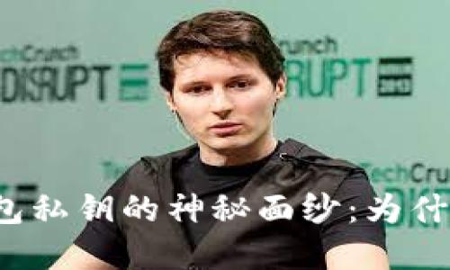 揭开以太坊钱包私钥的神秘面纱:为什么它至关重要?