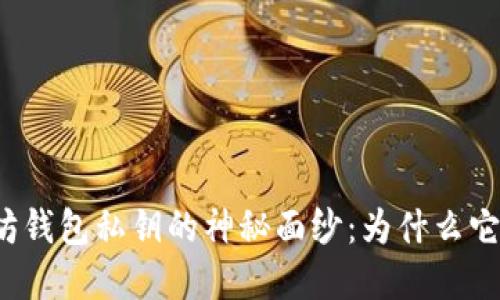 揭开以太坊钱包私钥的神秘面纱:为什么它至关重要?