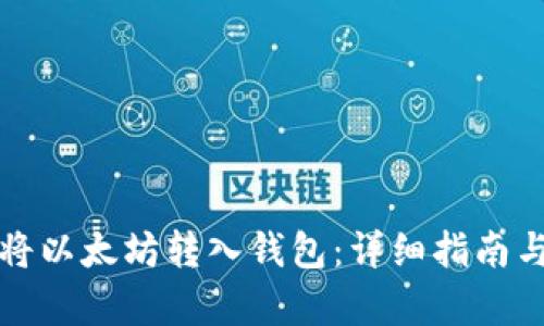 如何顺利将以太坊转入钱包：详细指南与步骤解析