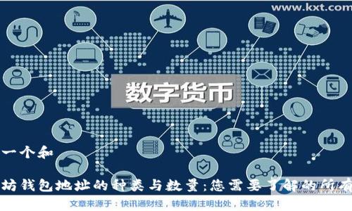 思考一个和 

以太坊钱包地址的种类与数量：您需要了解的所有信息