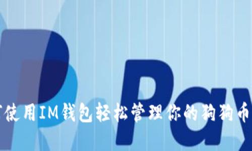 如何使用IM钱包轻松管理你的狗狗币资产