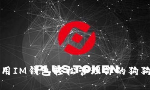 如何使用IM钱包轻松管理你的狗狗币资产