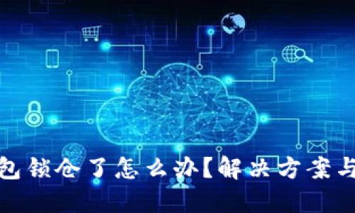 比特币钱包锁仓了怎么办?解决方案与预防措施