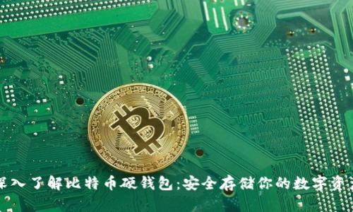 深入了解比特币硬钱包:安全存储你的数字资产