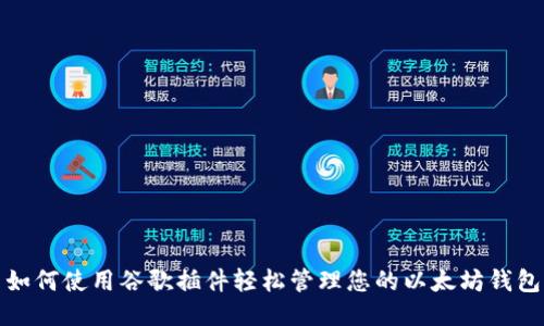 如何使用谷歌插件轻松管理您的以太坊钱包