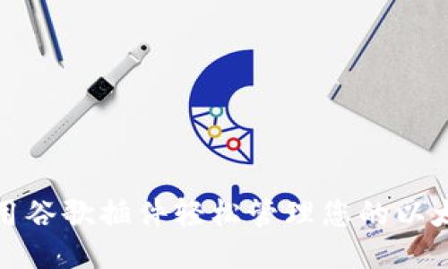 如何使用谷歌插件轻松管理您的以太坊钱包