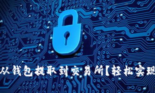 如何将泰达币从钱包提取到交易所?轻松实现数字资产转移