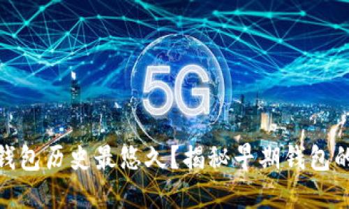 哪个比特币钱包历史最悠久?揭秘早期钱包的演变与选择