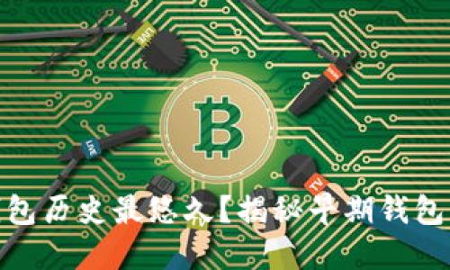 哪个比特币钱包历史最悠久?揭秘早期钱包的演变与选择