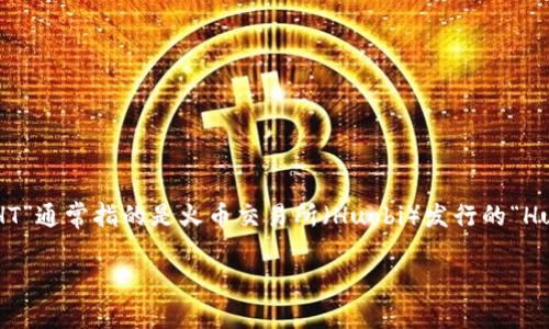 tTP钱包(TokenPocket)是一款支持多种区块链的数字钱包,它的“HT”通常指的是火币交易所(Huobi)发行的“Huobi Token”。在TP钱包中,用户可以轻松管理和存储他们的HT资产。
### TP钱包HT解析:如何在TP钱包中高效管理您的Huobi Token