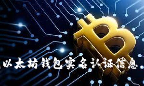 如何快速查找以太坊钱包实名认证信息，确保安全投资
