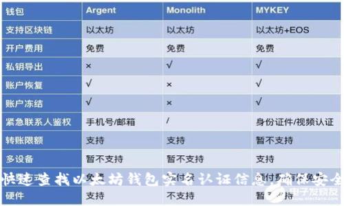 如何快速查找以太坊钱包实名认证信息，确保安全投资