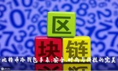 探索比特币冷钱包手表：