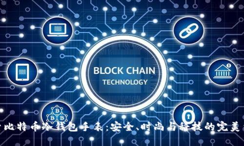 探索比特币冷钱包手表:安全、时尚与科技的完美结合