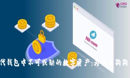 揭秘时代钱包中不可或缺的数字资产:为什么狗狗币缺席?
