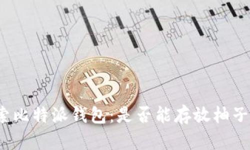 探索比特派钱包:是否能存放柚子币?