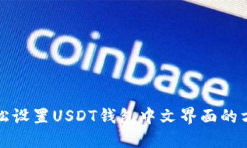 轻松设置USDT钱包中文界面的方法