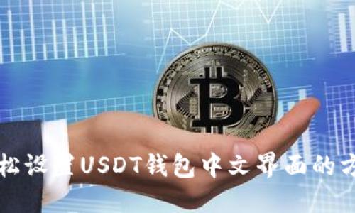 轻松设置USDT钱包中文界面的方法